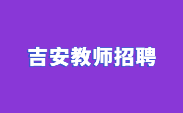 吉安教師招聘：峽江縣2025年城區初級中學公開選調教師公告【30人】